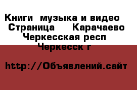  Книги, музыка и видео - Страница 5 . Карачаево-Черкесская респ.,Черкесск г.